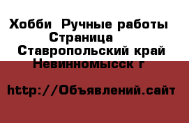  Хобби. Ручные работы - Страница 13 . Ставропольский край,Невинномысск г.